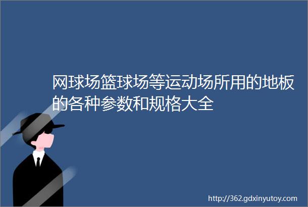 网球场篮球场等运动场所用的地板的各种参数和规格大全