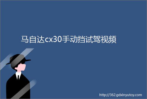 马自达cx30手动挡试驾视频