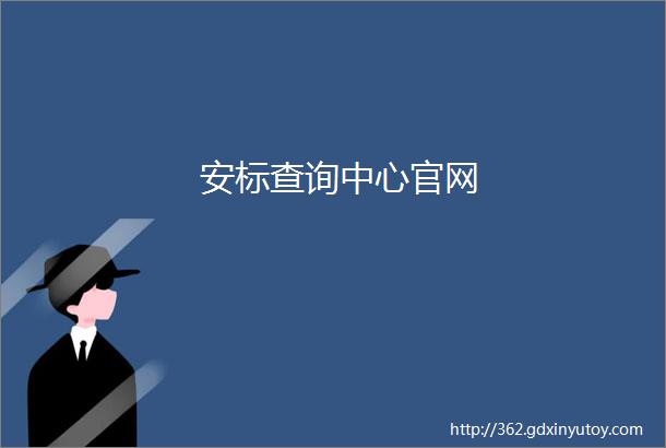 安标查询中心官网