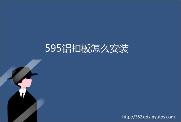 595铝扣板怎么安装