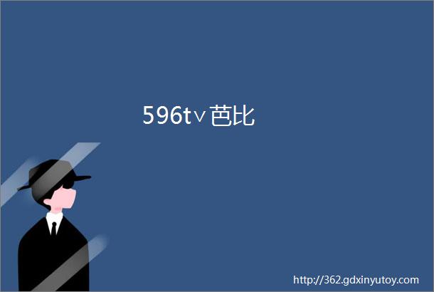 596t∨芭比