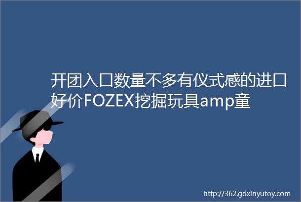 开团入口数量不多有仪式感的进口好价FOZEX挖掘玩具amp童书大户必备的图书馆书架