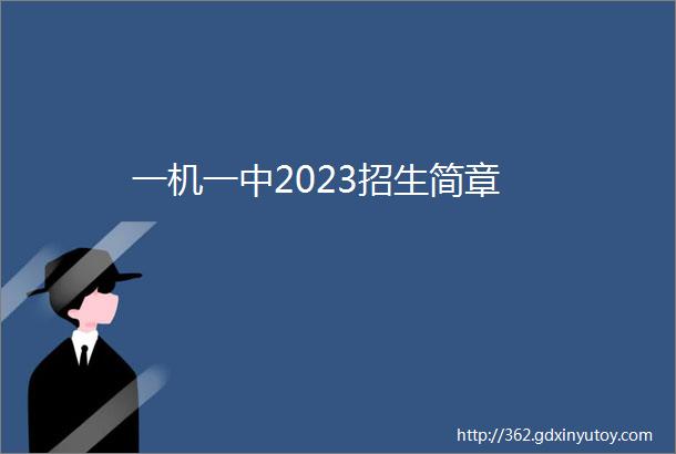 一机一中2023招生简章