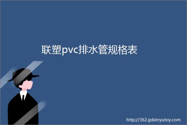 联塑pvc排水管规格表