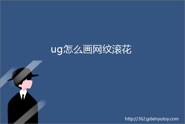 ug怎么画网纹滚花