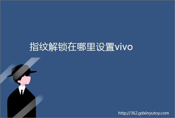 指纹解锁在哪里设置vivo