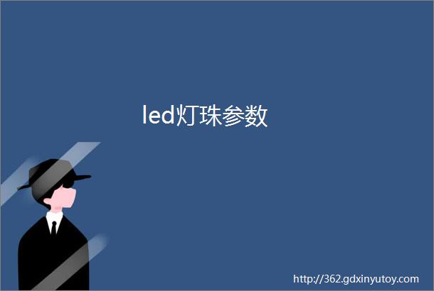 led灯珠参数