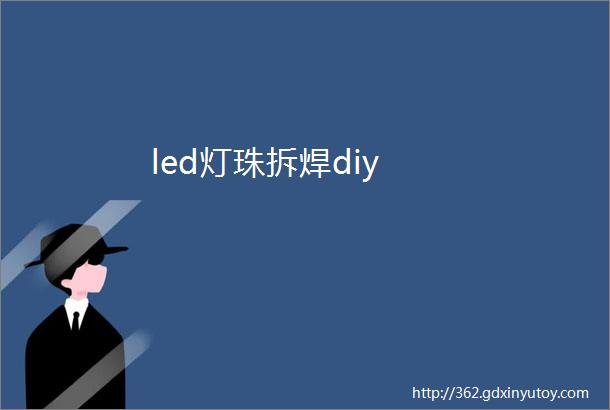 led灯珠拆焊diy