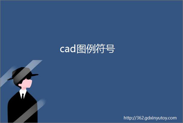 cad图例符号