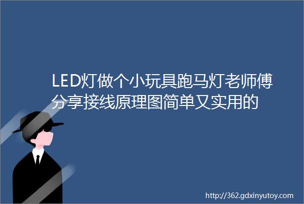 LED灯做个小玩具跑马灯老师傅分享接线原理图简单又实用的