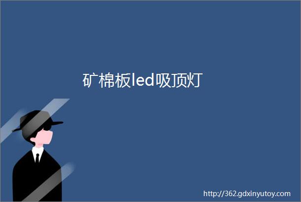 矿棉板led吸顶灯