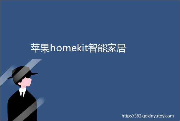 苹果homekit智能家居