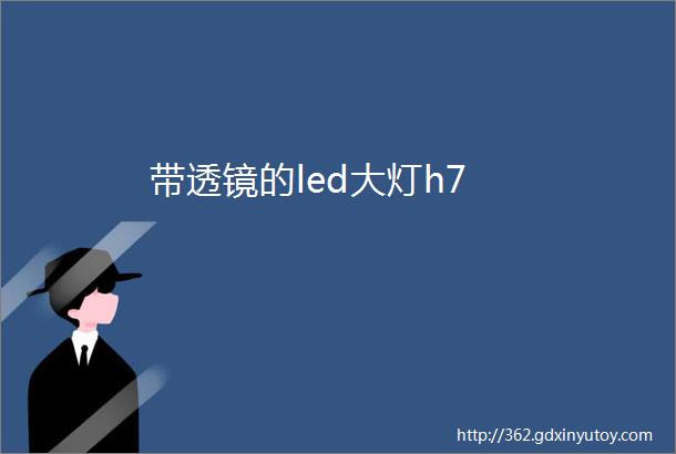 带透镜的led大灯h7