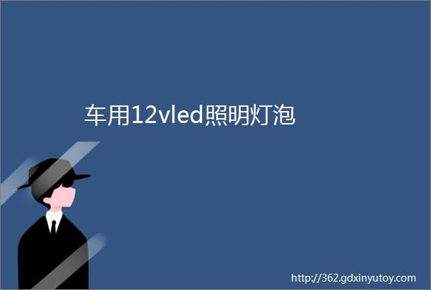 车用12vled照明灯泡