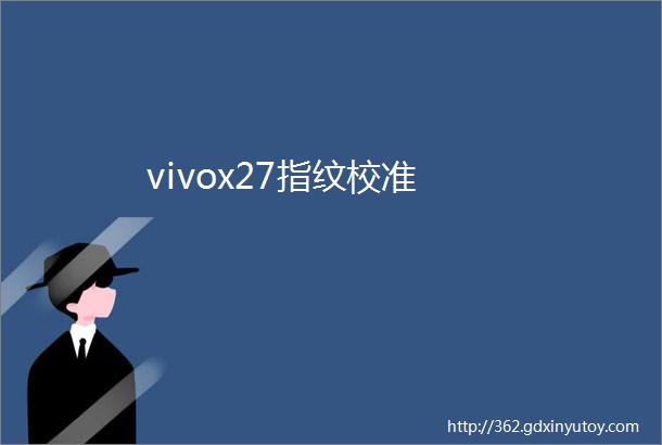 vivox27指纹校准