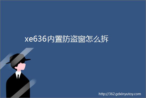 xe636内置防盗窗怎么拆