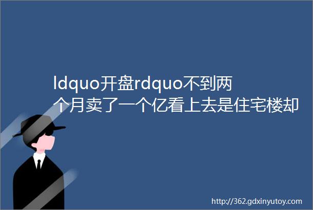 ldquo开盘rdquo不到两个月卖了一个亿看上去是住宅楼却ldquo住rdquo了十万骨灰盒民政局回应