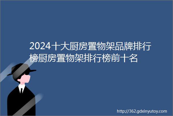 2024十大厨房置物架品牌排行榜厨房置物架排行榜前十名