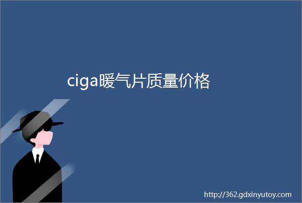 ciga暖气片质量价格