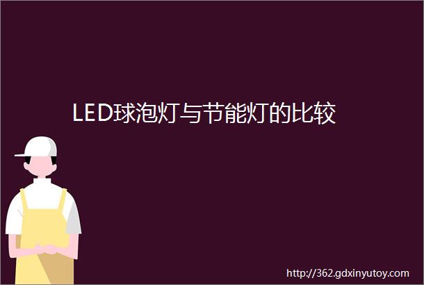 LED球泡灯与节能灯的比较