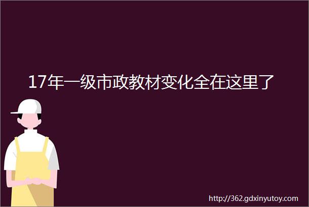 17年一级市政教材变化全在这里了