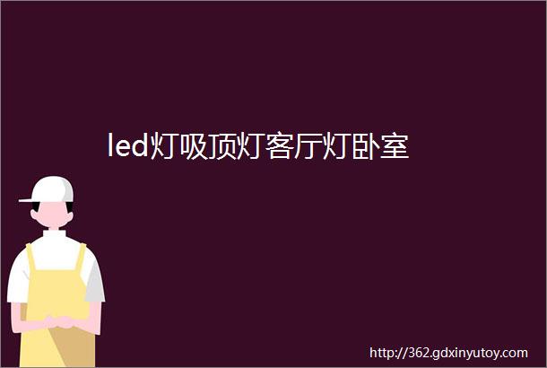 led灯吸顶灯客厅灯卧室