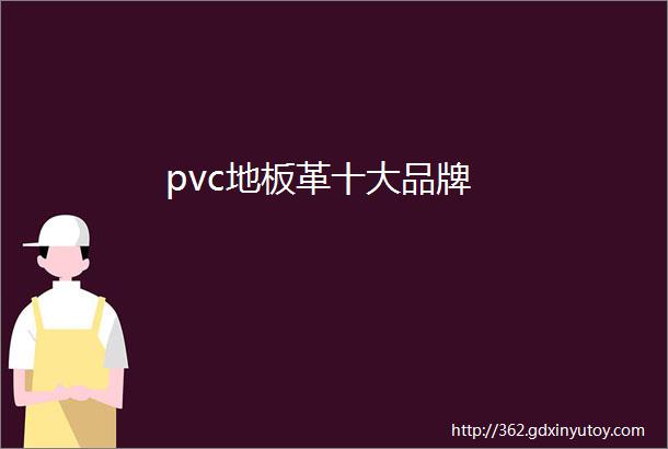 pvc地板革十大品牌