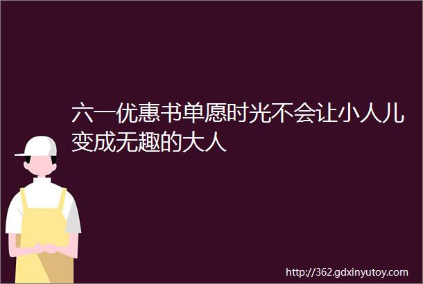 六一优惠书单愿时光不会让小人儿变成无趣的大人