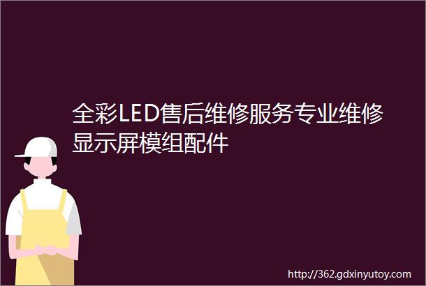 全彩LED售后维修服务专业维修显示屏模组配件