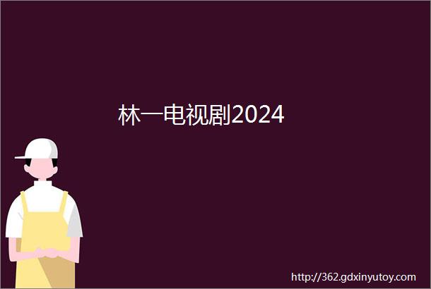 林一电视剧2024