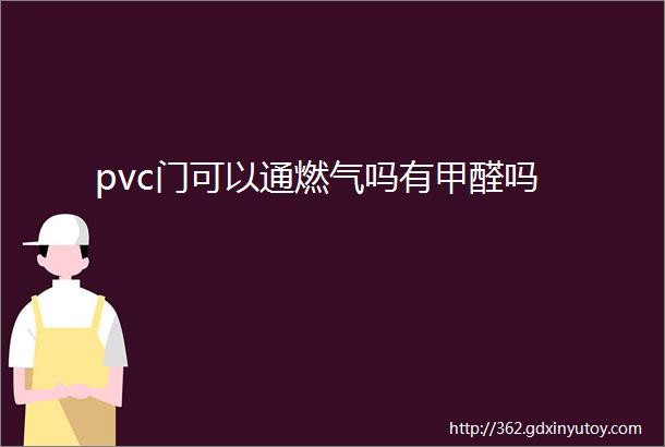 pvc门可以通燃气吗有甲醛吗