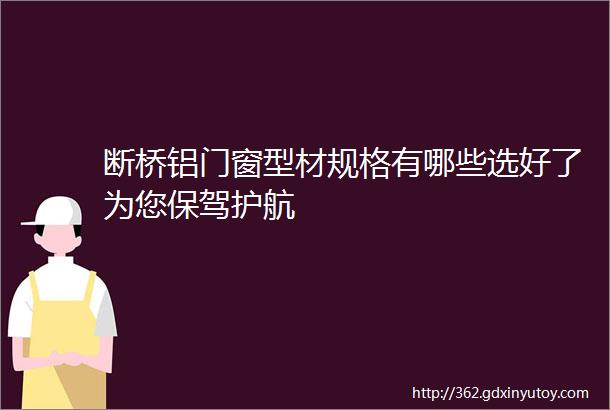 断桥铝门窗型材规格有哪些选好了为您保驾护航