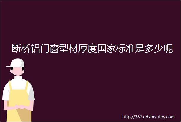 断桥铝门窗型材厚度国家标准是多少呢