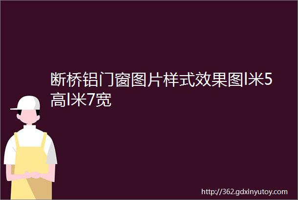 断桥铝门窗图片样式效果图l米5高l米7宽