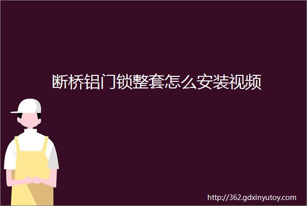 断桥铝门锁整套怎么安装视频