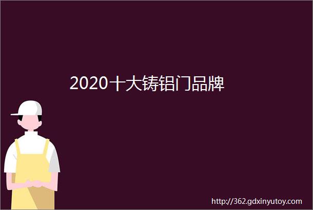 2020十大铸铝门品牌