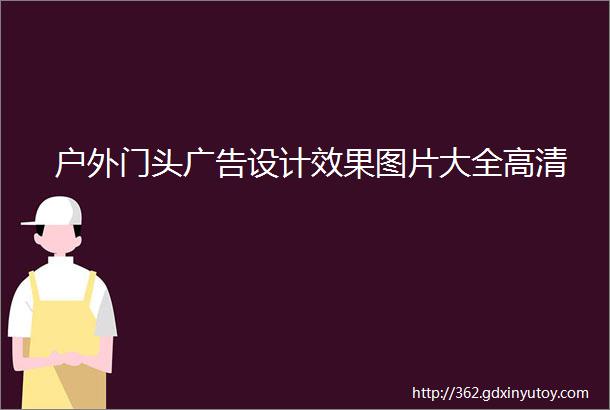 户外门头广告设计效果图片大全高清