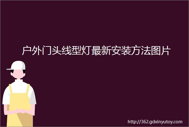 户外门头线型灯最新安装方法图片