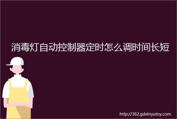 消毒灯自动控制器定时怎么调时间长短