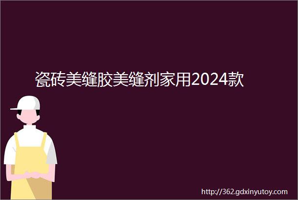 瓷砖美缝胶美缝剂家用2024款