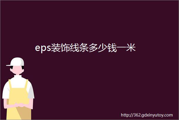 eps装饰线条多少钱一米