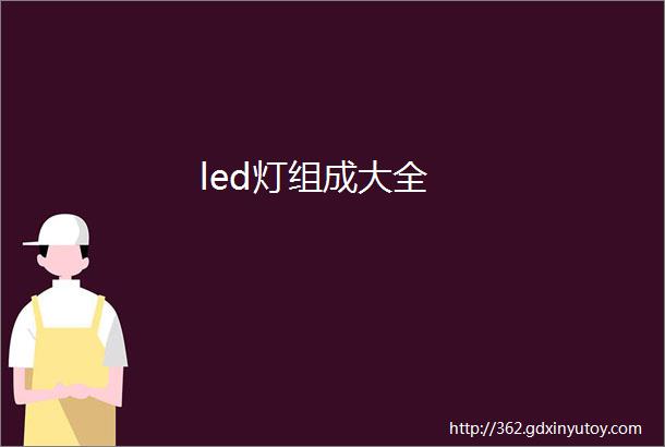 led灯组成大全