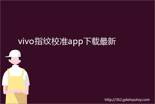 vivo指纹校准app下载最新