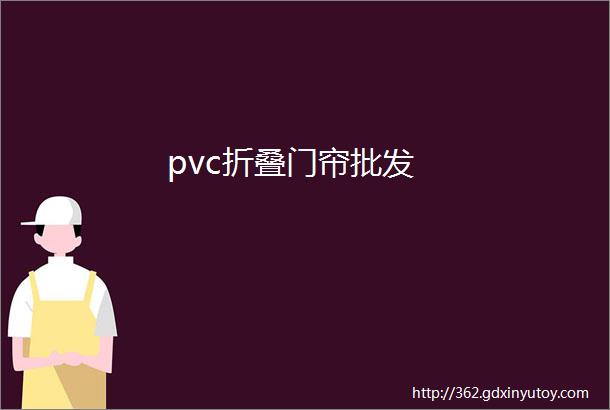 pvc折叠门帘批发