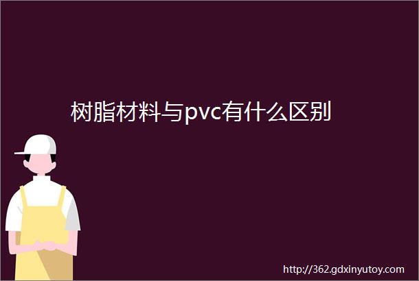 树脂材料与pvc有什么区别