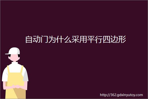 自动门为什么采用平行四边形