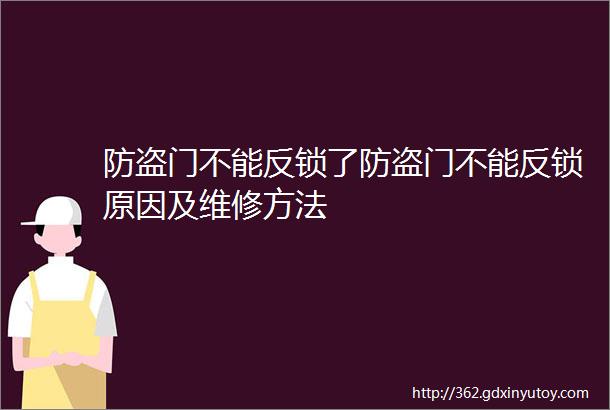 防盗门不能反锁了防盗门不能反锁原因及维修方法