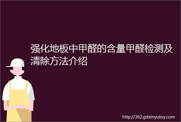 强化地板中甲醛的含量甲醛检测及清除方法介绍