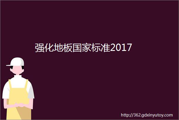 强化地板国家标准2017