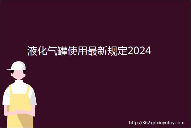 液化气罐使用最新规定2024